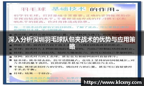 深入分析深圳羽毛球队包夹战术的优势与应用策略