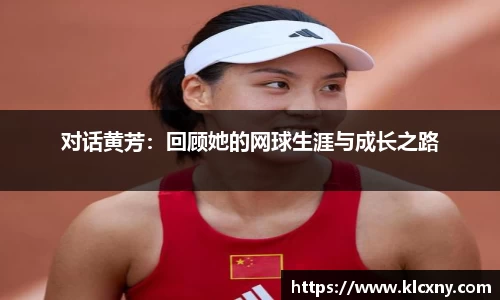 对话黄芳：回顾她的网球生涯与成长之路