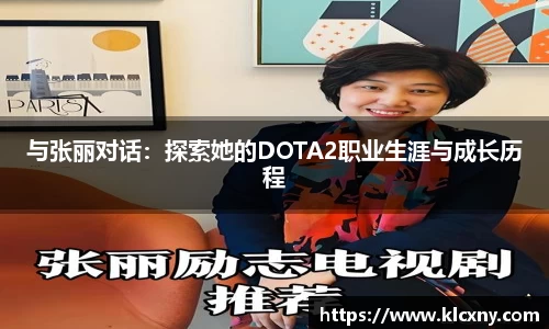 与张丽对话：探索她的DOTA2职业生涯与成长历程