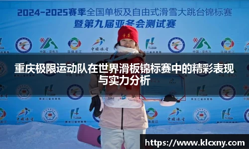 重庆极限运动队在世界滑板锦标赛中的精彩表现与实力分析
