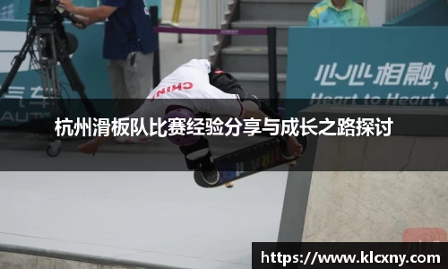 杭州滑板队比赛经验分享与成长之路探讨