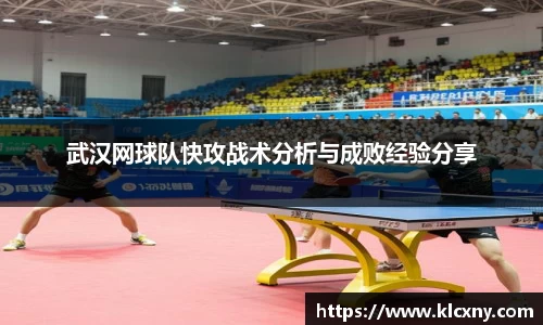 武汉网球队快攻战术分析与成败经验分享