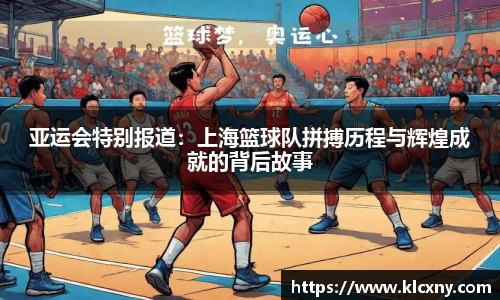 亚运会特别报道：上海篮球队拼搏历程与辉煌成就的背后故事