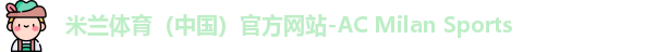 米兰体育（中国）官方网站-AC Milan Sports